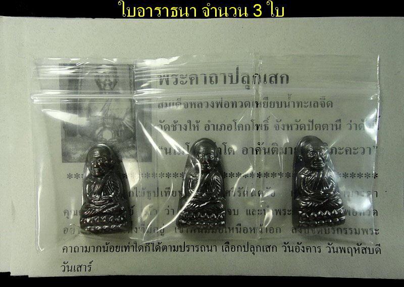 หลังหนังสือ (บล็อค ท = 3 องค์ ) รุ่นเสาร์ 5 มหามงคล ปี 55 พิธีเททองนำฤกษ์ 100 ปี พร้อมใบอาราธนา