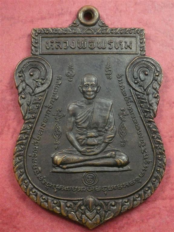 เหรียญหลวงพ่อพรหม วัดขนอนเหนือ ปี 2524 รุ่น หนุมานออกศึก สภาพสวยราคาไม่แพงน่าสะสมบูชา