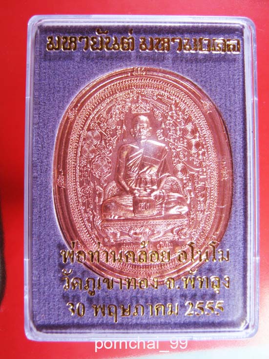 เหรียญมหายันต์พ่อท่านคล้อย วัดภูเขาทอง จ.พัทลุง