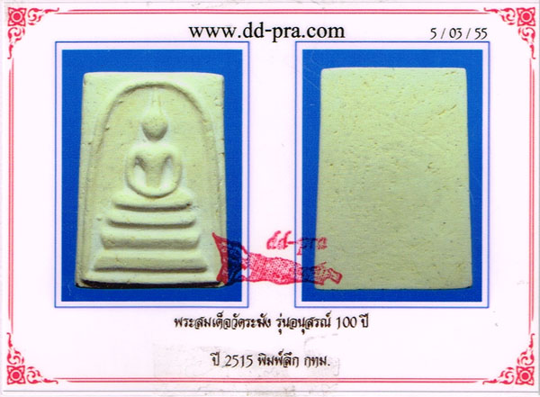 บัตรรับประกันพระแท้