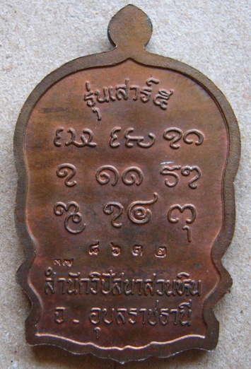 เหรียญนั่งพานหลวงปู่พรหมา เขมจาโร รุ่นรวมใจ เสาร์ห้า ปี2537