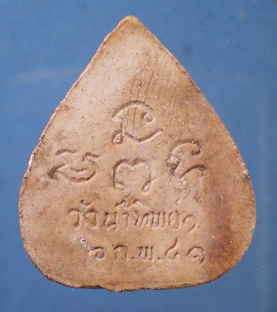 พระผงปี41 หลวงปู่คำคะนิง ออกวังน้ำทิพย์