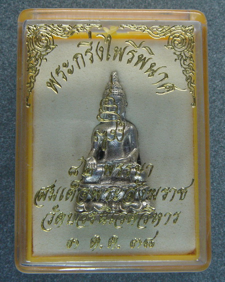 เคาะเดียว พระกริ่งไพรีพินาศ ๘๒ พรรษา สมเด็จพระสังฆราช วัดบวรนิเวศวิหาร ปี ๒๕๓๘