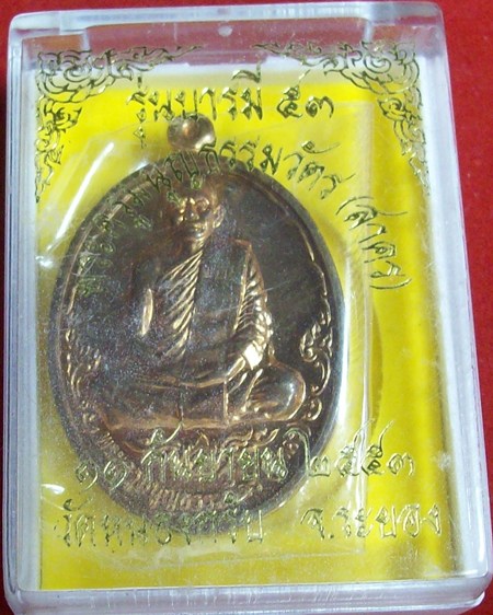 เหรียญบารมี๕๓ เนื้อทองแดงขัดเงา หลวงพ่อสาคร มนูญโญ วัดหนองกรับ จ.ระยอง