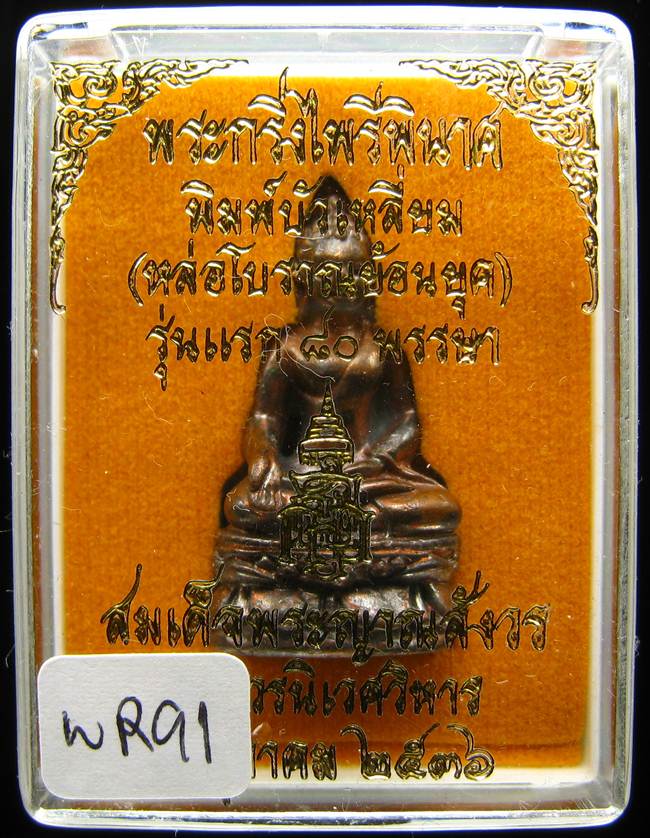 **พระกริ่งไพรีพินาศ พิมพ์บัวเหลี่ยม หล่อโบราณย้อนยุค ปี 36 สมเด็จญาณฯ เนื้อสำริด เคาะเดียวแดง**WR91