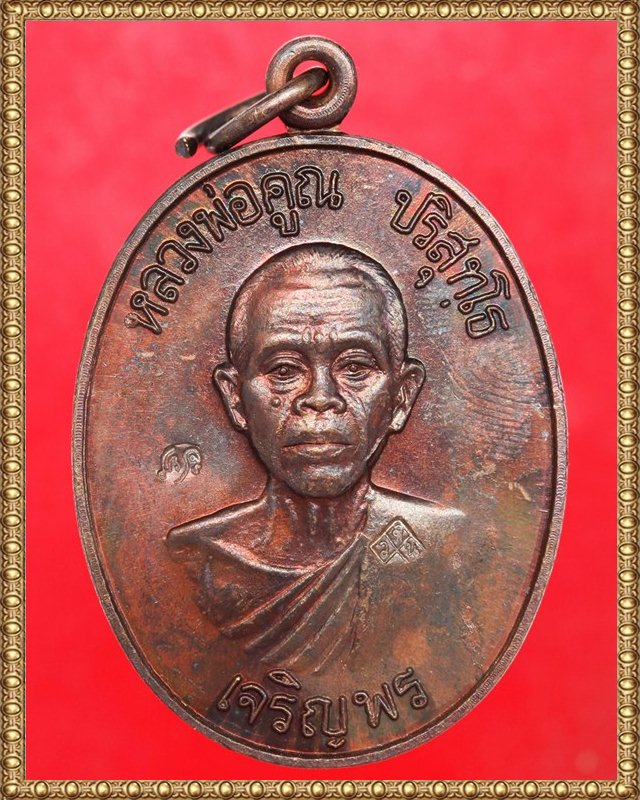 เหรียญเจริญพรล่าง หลวงพ่อคูณ ปี 36