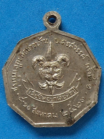 เหรียญในหลวง ชุมนุมลูกเสือครั้งที่ 1 จ.นครสวรรค์ ปี 2523