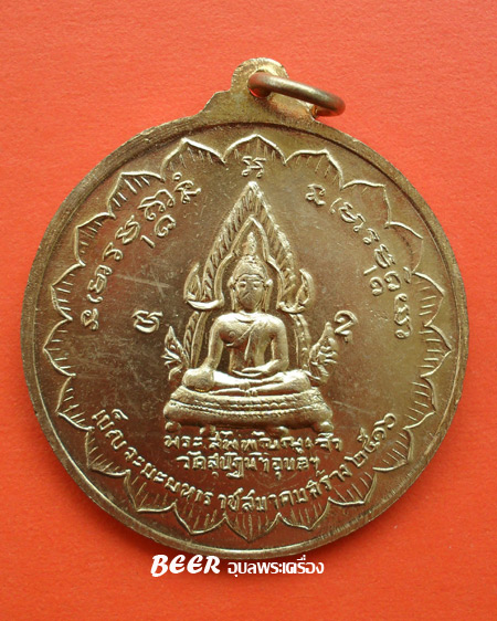 เหรียญฟ้าลั่น 5 พระอาจารย์ (เบญจะมหามงคล) ปี 2516 วัดสุปัฏนารามวรวิหาร 