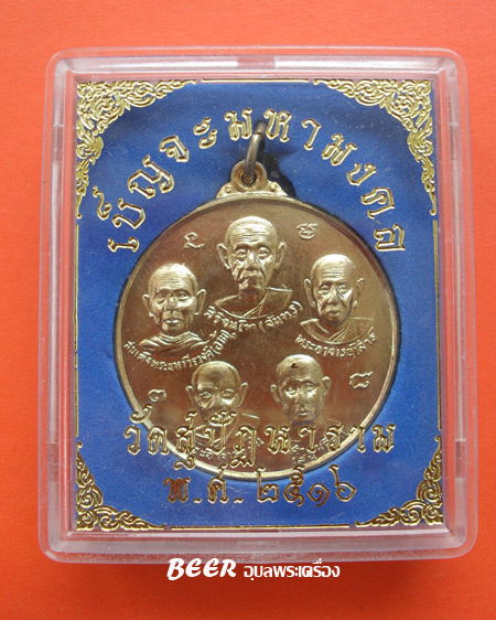 เหรียญฟ้าลั่น 5 พระอาจารย์ (เบญจะมหามงคล) ปี 2516 วัดสุปัฏนารามวรวิหาร 