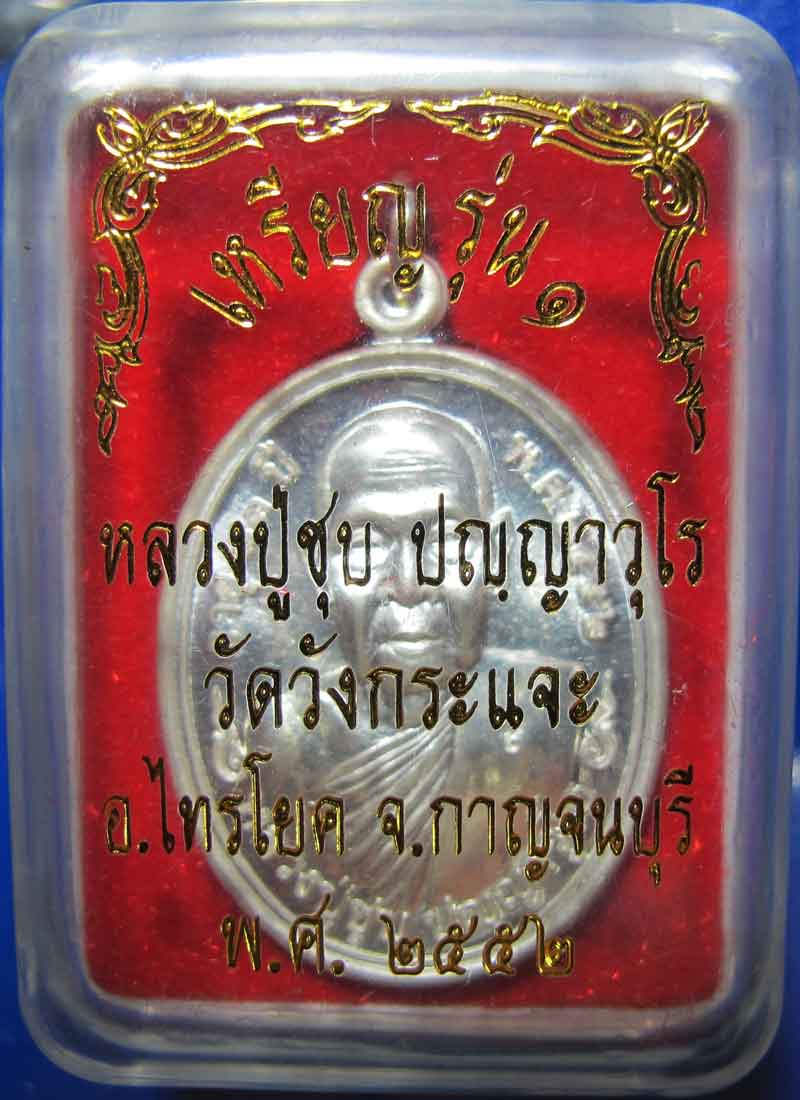 เหรียญรุ่นแรก หลวงพ่อชุบ วัดวังกระแจะ อ.ไทรโยค จ.กาญจนบุรี เนื้อเงิน
