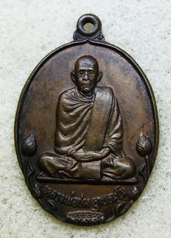  เหรียญ รุ่น ๑ หลวงพ่อชม วัดกู่พระโกนา จ.ร้อยเอ็ด
