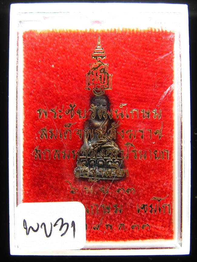 **พระชัยวัฒน์เกษม สมเด็จญาณฯ ปลุกเศก หลวงพ่อเกษม เททอง เนื้อนวะ ปี 33 เคาะเดียวแดง**WV31