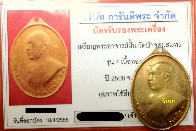บัตรรับประกันพระแท้