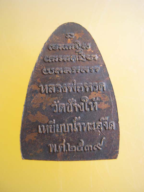 เหรียญ หลวงปู่ทวด 2539