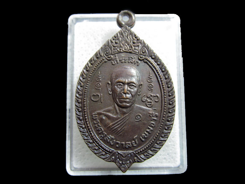 ที่ระลึกพระครูสังวาลย์ เขมจารี วัดดอนกระเบื้อง 2522..เริ่ม20บาท/.F.68