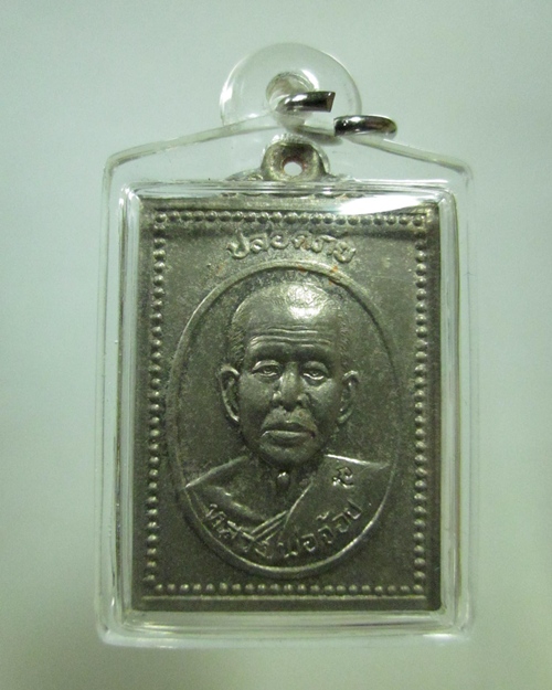 เหรียญปลอดภัย หลวงพ่อจ้อย 