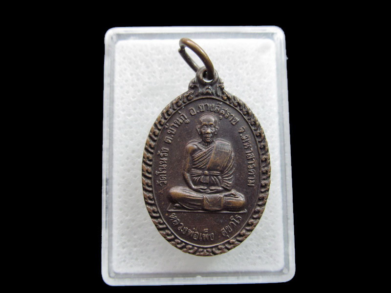 เหรียญหลวงพ่อเพ็ง สุขาโร วัดโนนรัง. ..เริ่ม20บาท/.F.77