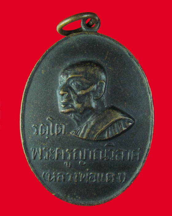 เหรียญหันข้าง หลวงพ่อแดง วัดเขาบันไดอิฐ รุ่นรัตโต ปี16 บล็อค ห หีบมีขีด หกชิด นิยม ผิวเดิมๆ