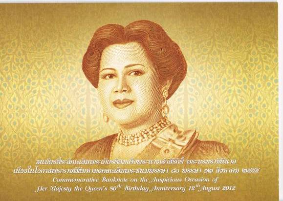 ธนบัตรที่ระลึกเฉลิมพระเกียรติสมเด็จพระนางเจ้าสิริกิติ์ ครบรอบ 80 พรรษา