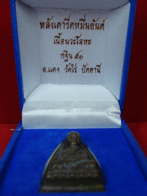 หลวงพ่อทวด..หลังเตารีด..เนื้อนวะโลหะ.. กฐิน 51 อ.แดง วัดไร่ ปัตตานี..