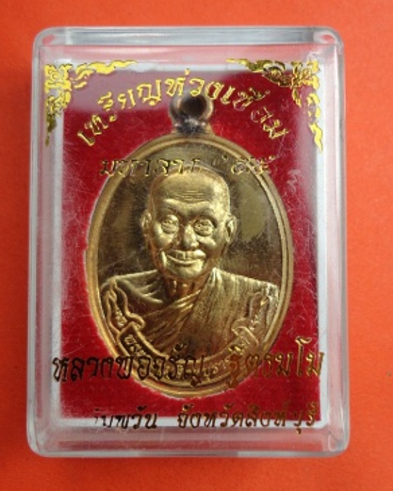 เหรียญห่วงเชื่อมหลวงพ่อจรัญ