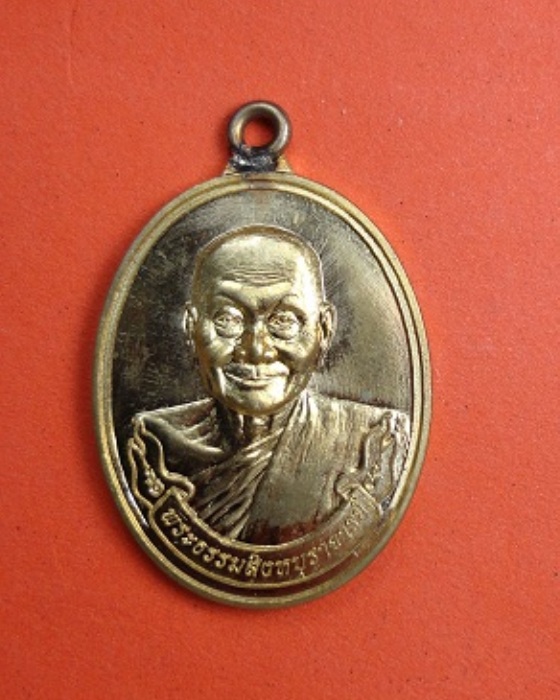 เหรียญห่วงเชื่อมหลวงพ่อจรัญ
