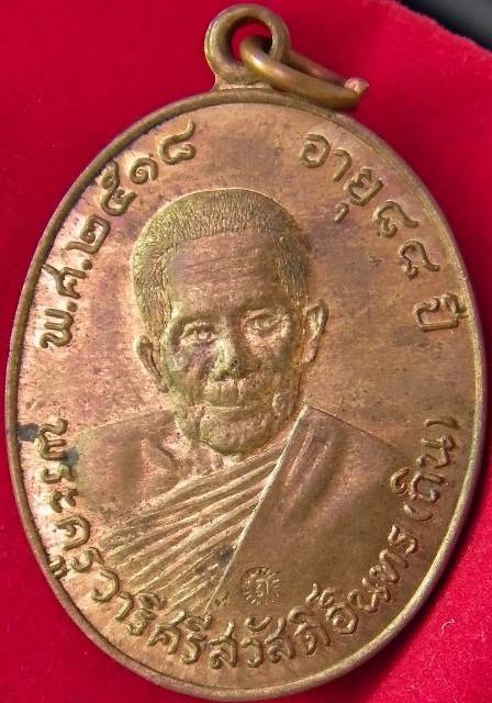 เหรียญรุ่นแรก หลวงพ่อถิน วัดโพนทอง จ.เลย ปี 2518