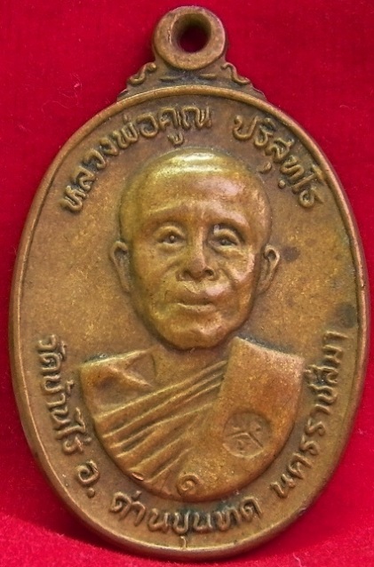 หลวงพ่อคูณ รุ่น วัดตลาดไทรเก่า ปี ๒๕๒๒ (2 เหรียญ) 