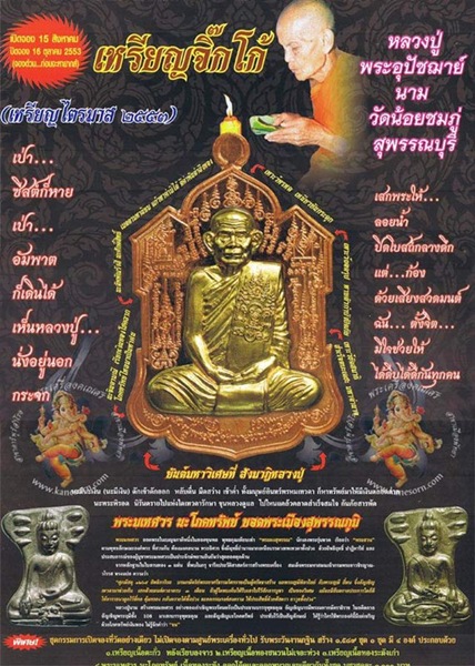 เหรียญจิ๊กโก๋ไตรมาส 53 หลวงปู่นาม วัดน้อยชมภู่ เนื้อตะกั่วหน้าทองฝาบาตร หมายเลข 2162