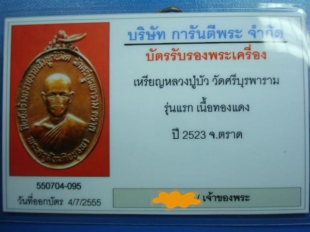 เหรียญรุ่นแรก หลวงปู่บัว วัดศรีบูรพาราม (เกาะตะเคียน) จ.ตราด ปี 2523 บล๊อกนิยมแก้มขีด บูรพาขีด