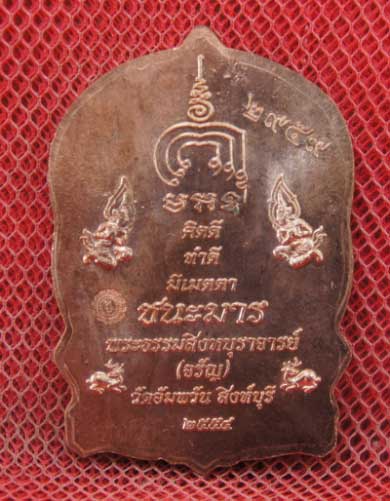 เหรียญนั่งพานชนะมาร หลวงพ่อจรัญ วัดอัมพวัน จ.สิงห์บุรี ปี 2554 เนื้อทองเเดง หมายเลข 2959