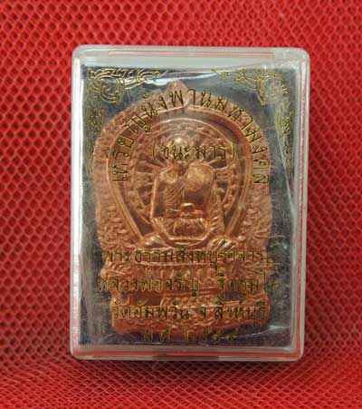 เหรียญนั่งพานชนะมาร หลวงพ่อจรัญ วัดอัมพวัน จ.สิงห์บุรี ปี 2554 เนื้อทองเเดง หมายเลข 2959
