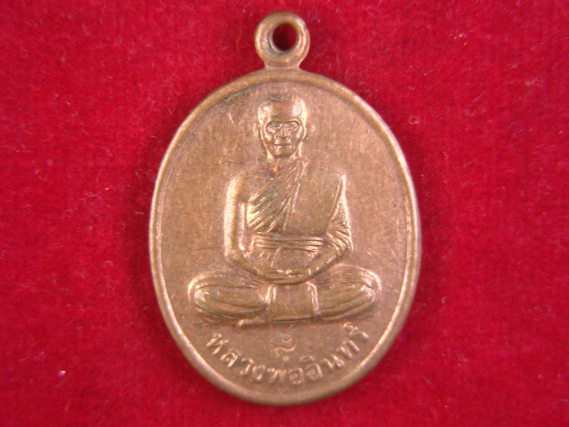 "จ่าสันต์" แดงเคาะเดียว/เหรียญหลวงพ่ออินทร์ ที่ระลึกงานเททอง
