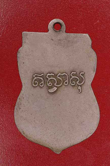 เหรียญเก่า ๆ หลวงพ่อจาด วัดบางกระเบา