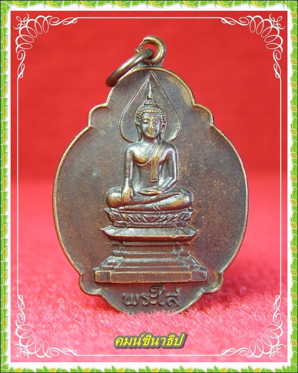 เหรียญหลวงพ่อพระใส จ.หนองคาย