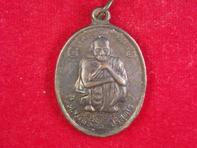 "จ่าสันต์" แดงเคาะเดียว/เหรียญหลวงพ่อคูณ  รวย รวย รวย  วัดบ้านไร่  นครราชสีมา