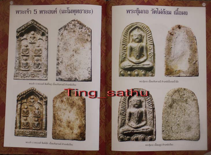 พระซุ้มกอเนื้อผงจินดามณีหลังเรียบ มีเคลือบ หลวงปู่ทิม วัดละหารไร่ ประธานปรกปลุกเสก ออกวัดไผ่ล้อม จ.ร
