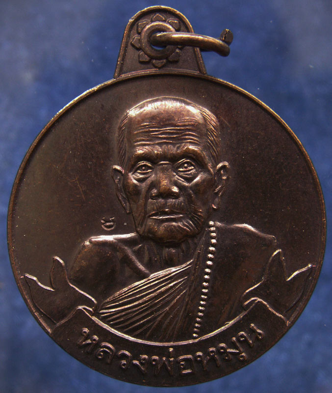 สวยมาก !!! เหรียญหมุนเงินหมุนทอง หลวงปู่หมุน วัดบ้านจาน จ.ศรีษะเกษ บล็อคนิยมลูกประคำ ๑๙ เม็ด