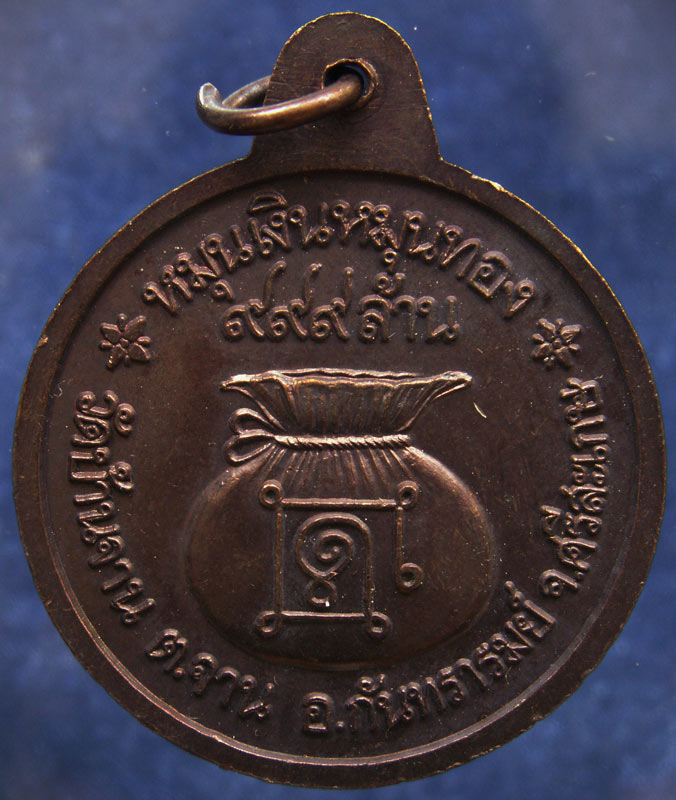 สวยมาก !!! เหรียญหมุนเงินหมุนทอง หลวงปู่หมุน วัดบ้านจาน จ.ศรีษะเกษ บล็อคนิยมลูกประคำ ๑๙ เม็ด