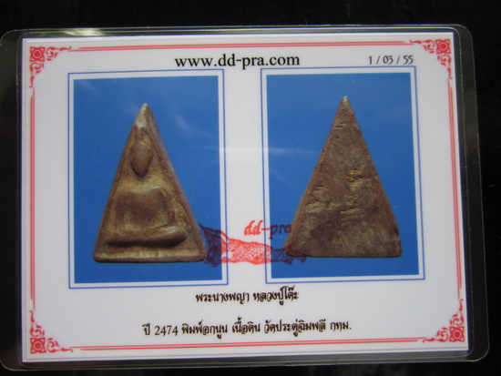 @@ พระนางพญาหลวงปู่โต๊ะ วัดประดู่ฉิมพลี พิมพิ์อกนูน ปี 2474  !! @@  