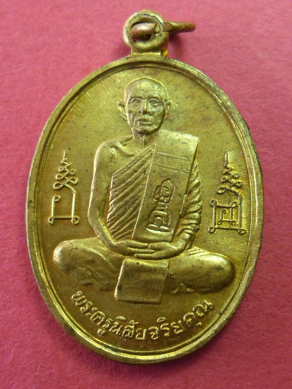 เหรียญหลวงพ่อโอด ปี 36 วัดจันเสน จ.นครสวรรค์ เคาะเดียวแดงครับ