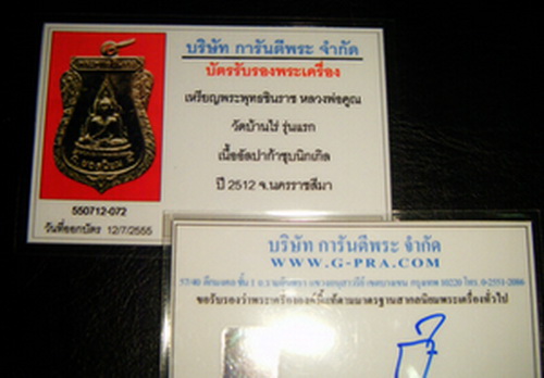 บัตรรับประกันพระแท้