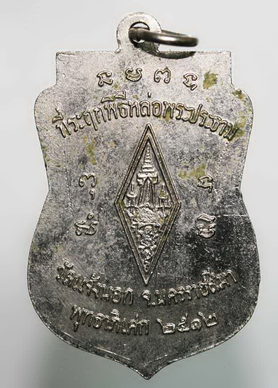 เหรียญพระพุทธชินราช หลวงพ่อคูณ ปี 2512 ศักดิ์ศรีรุ่นแรก + บัตรพระแท้ สวย หายาก