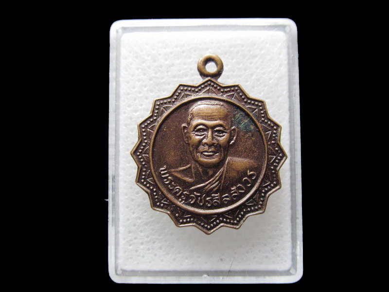 เหรียญพระครูวัชรสีลสังวร วัดศรีสมบูรณ์ กำแพงเพชร...เริ่ม20บาท/.F84