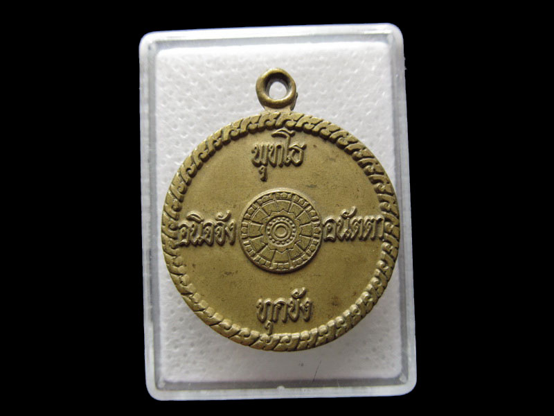 เหรียญพระไตรลักษณ์ วัดบางประทุน ท่าวุ้ง ลพบุรี ..เริ่ม20บาท/.F88