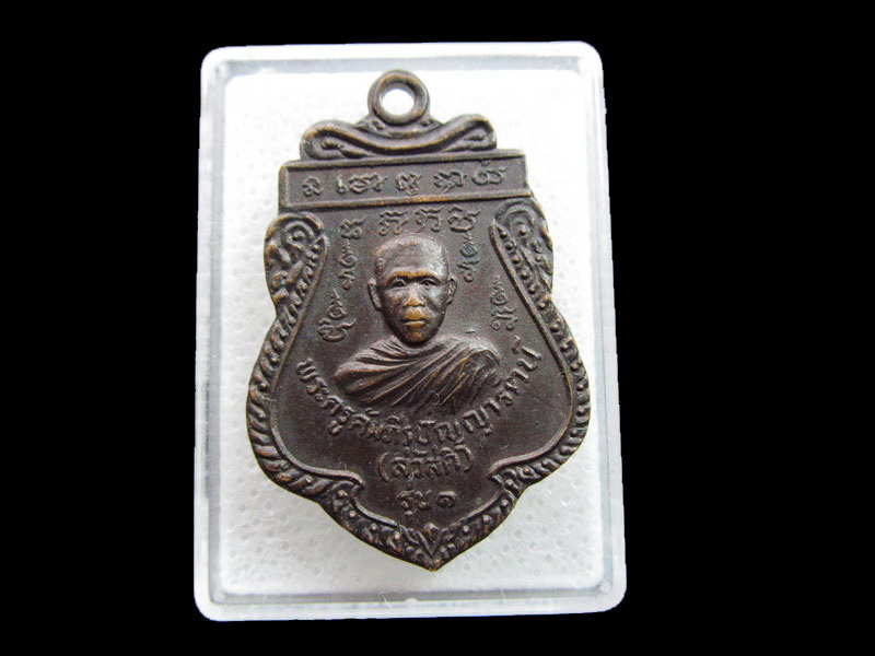 เหรียญหลวงพ่อสวัสดิ์ วัดเวฬุวนาราม จ.ร้อยเอ็ด รุ่นแรก..เริ่ม20บาท/.F118