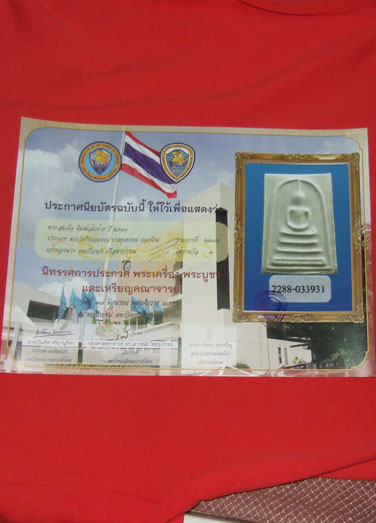 บัตรรับประกันพระแท้