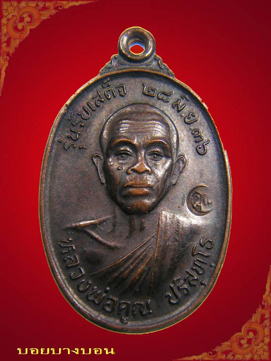 วัดใจเคาะเดียว เหรียญทองแดง หลวงพ่อคูณ วัดบ้านไร่ รุ่นรับเสด็จ ปี 2536 บล็อค อ แตก นิยม # b01