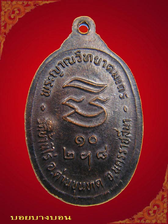 วัดใจเคาะเดียว เหรียญทองแดง หลวงพ่อคูณ วัดบ้านไร่ รุ่นรับเสด็จ ปี 2536 บล็อค อ แตก นิยม # b01