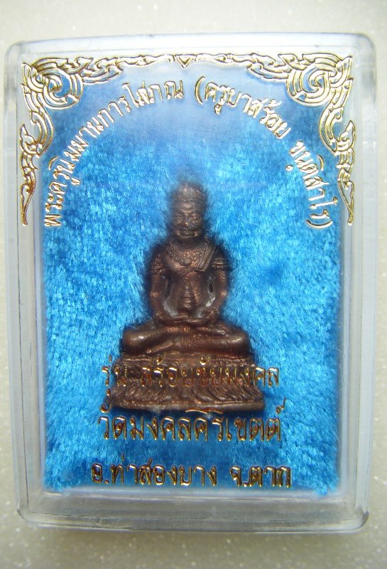 ครูบาสร้อย วัดมงคลคีรีเขตต์ พระกริ่งสร้อยชัยมงคลเนื้อนวะโลหะอุดกริ่งตอกโค๊ดสวยมากพร้อมกล่องครับ